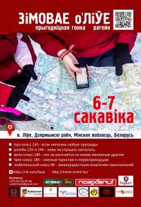 Приключенческая гонка Зимнее о'Ливье Приключенческая гонка Зимнее о'Ливье